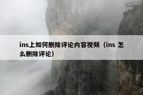 ins上如何删除评论内容视频(ins 怎么删除评论) 第1张 ins上如何删除评论内容视频(ins 怎么删除评论) 第1张