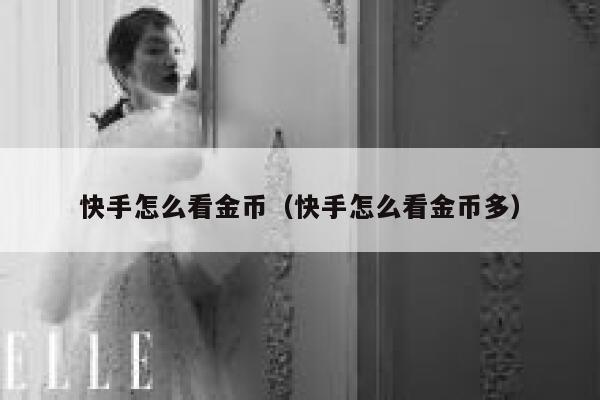 快手怎么看金币(快手怎么看金币多) 第1张 快手怎么看金币(快手怎么看金币多) 第1张