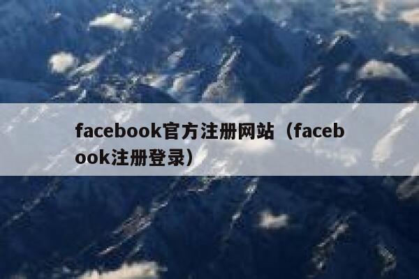 facebook官方注册网站（facebook注册登录） 第1张