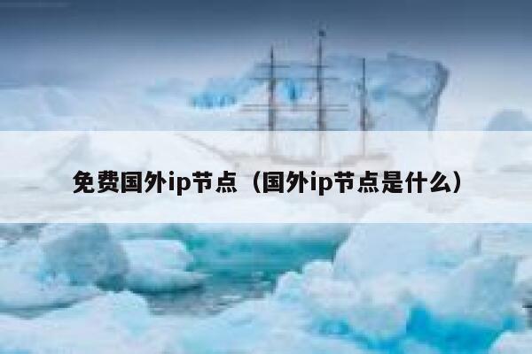 免费国外ip节点（国外ip节点是什么） 第1张