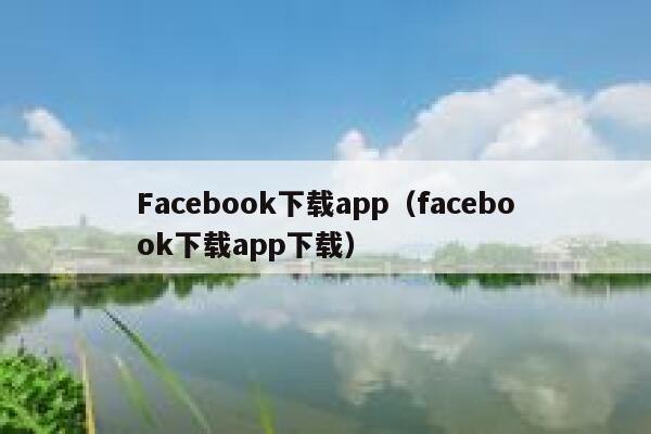 Facebook下载app（facebook下载app下载） 第1张