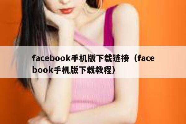 facebook手机版下载链接（facebook手机版下载教程） 第1张