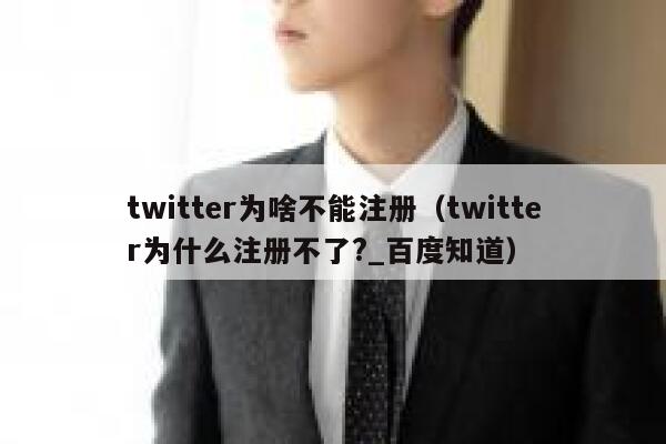 twitter为啥不能注册（twitter为什么注册不了?_百度知道） 第1张