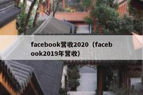 facebook营收2020（facebook2019年营收） 第1张