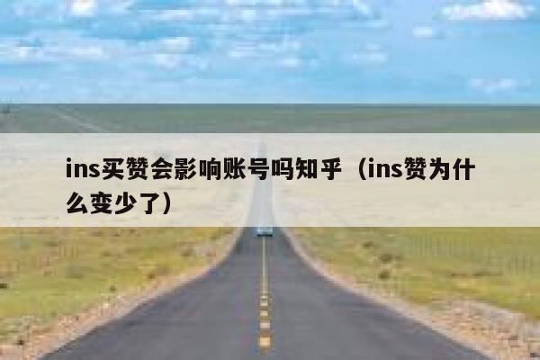 ins买赞会影响账号吗知乎（ins赞为什么变少了） 第1张