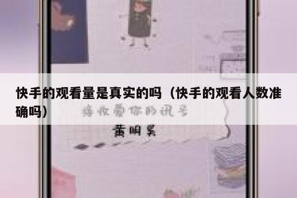 快手的观看量是真实的吗（快手的观看人数准确吗） 第1张