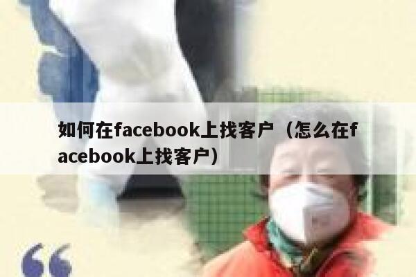 如何在facebook上找客户（怎么在facebook上找客户） 第1张