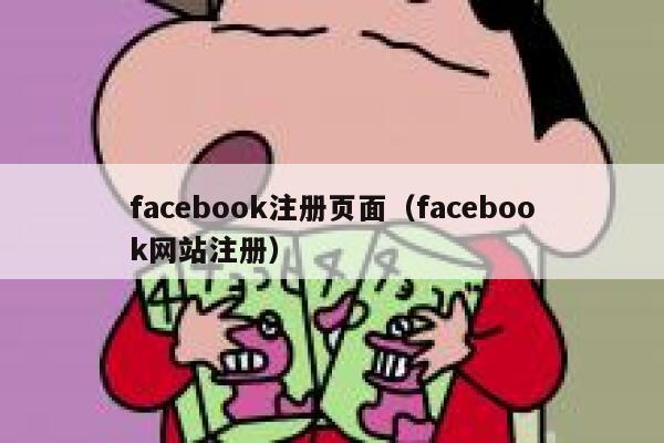 facebook注册页面（facebook网站注册） 第1张