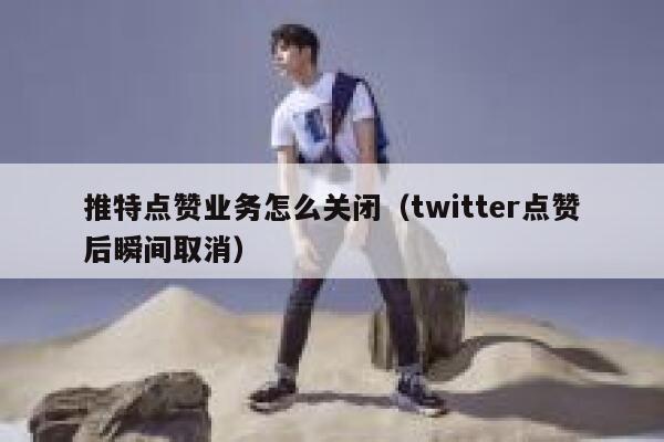 推特点赞业务怎么关闭（twitter点赞后瞬间取消） 第1张