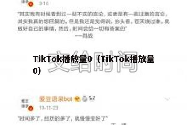 TikTok播放量0（TikTok播放量0） 第1张