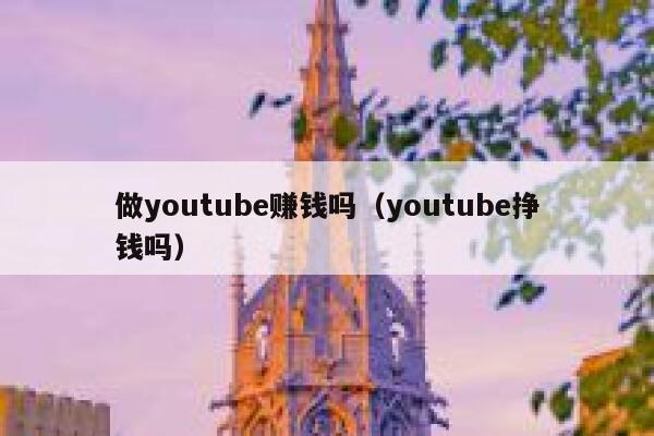 做youtube赚钱吗(youtube挣钱吗) 第1张 做youtube赚钱吗(youtube挣钱吗) 第1张