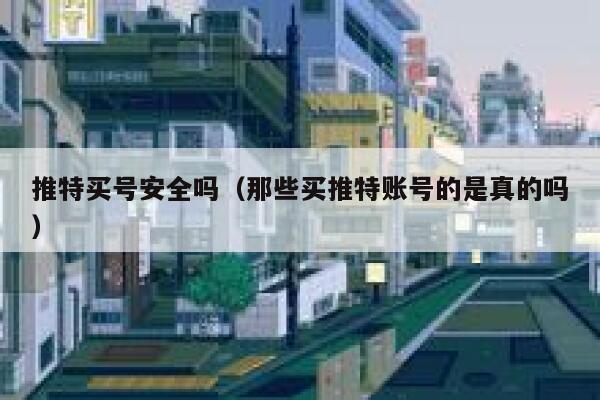 推特买号安全吗(那些买推特账号的是真的吗) 第1张 推特买号安全吗(那些买推特账号的是真的吗) 第1张