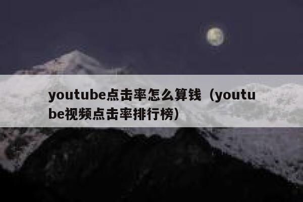 youtube点击率怎么算钱(youtube视频点击率排行榜) 第1张 youtube点击率怎么算钱(youtube视频点击率排行榜) 第1张