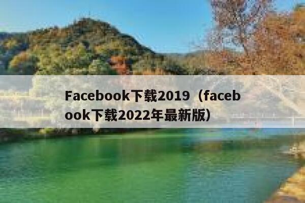 Facebook下载2019（facebook下载2022年最新版） 第1张