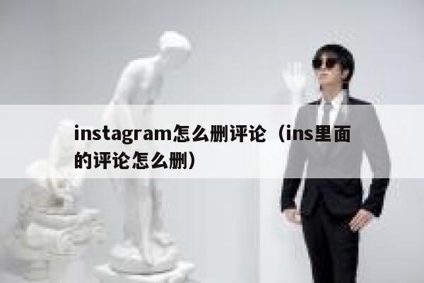 instagram怎么删评论（ins里面的评论怎么删） 第1张