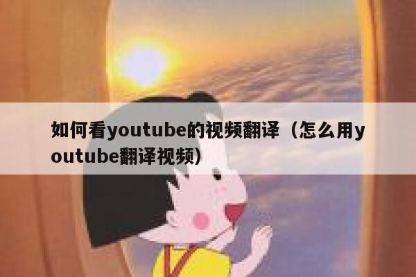 如何看youtube的视频翻译（怎么用youtube翻译视频） 第1张