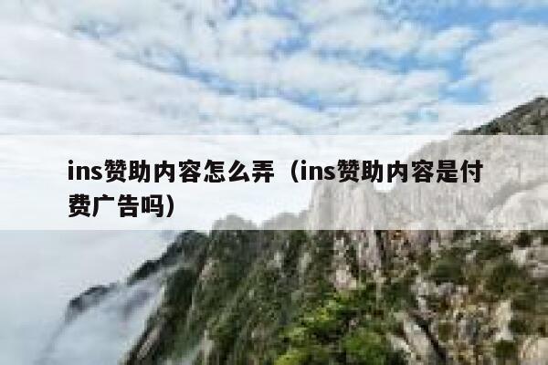 ins赞助内容怎么弄（ins赞助内容是付费广告吗） 第1张