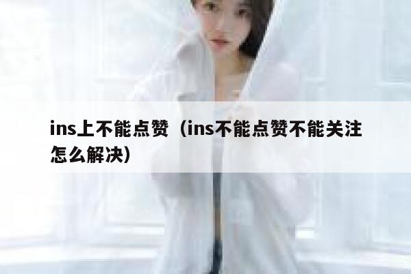 ins上不能点赞（ins不能点赞不能关注怎么解决） 第1张