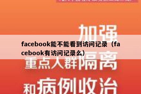 facebook能不能看到访问记录（facebook有访问记录么） 第1张