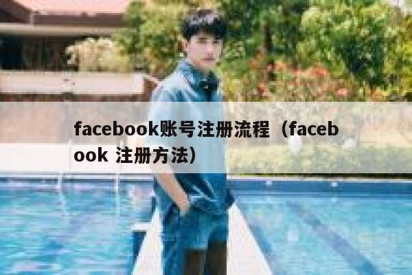 facebook账号注册流程（facebook 注册方法） 第1张