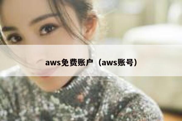 aws免费账户（aws账号） 第1张