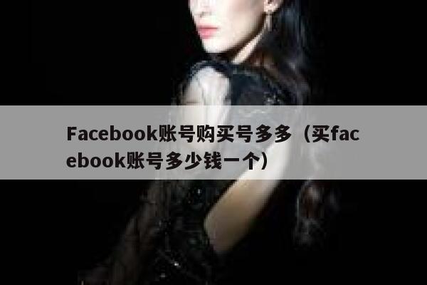 Facebook账号购买号多多（买facebook账号多少钱一个） 第1张