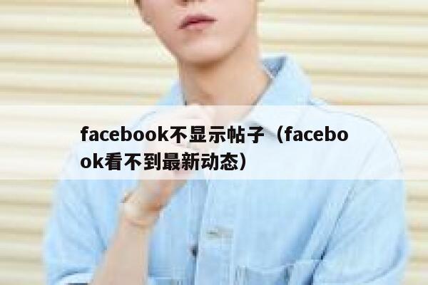 facebook不显示帖子（facebook看不到最新动态） 第1张