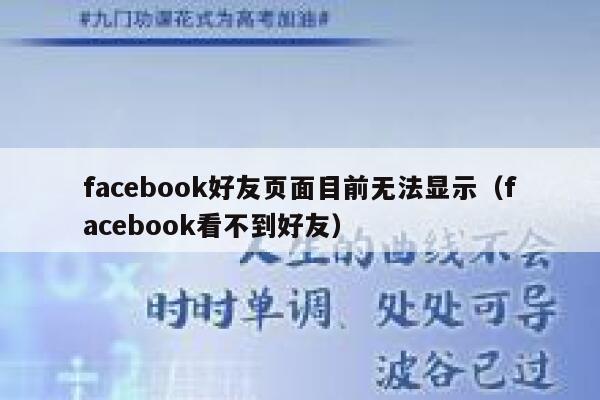 facebook好友页面目前无法显示（facebook看不到好友） 第1张