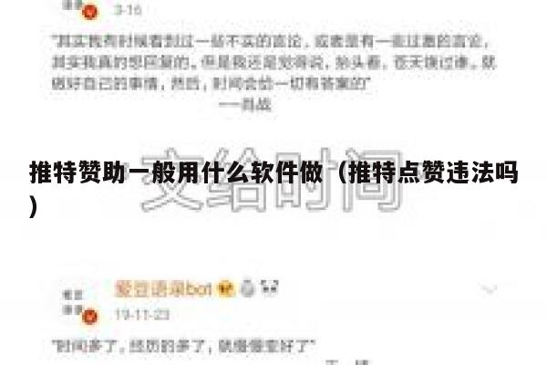 推特赞助一般用什么软件做（推特点赞违法吗） 第1张