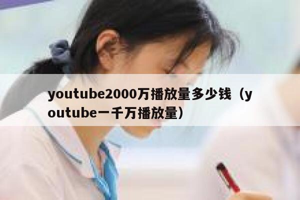 youtube2000万播放量多少钱（youtube一千万播放量） 第1张