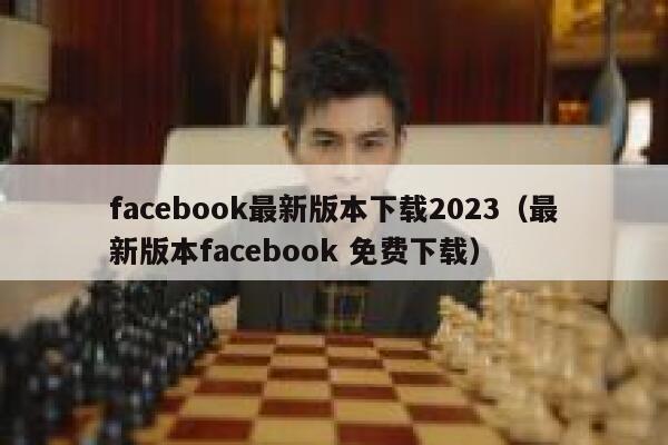 facebook最新版本下载2023（最新版本facebook 免费下载） 第1张