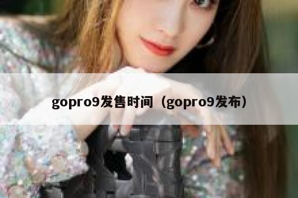 gopro9发售时间（gopro9发布） 第1张