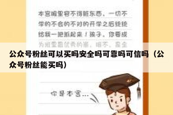 公众号粉丝可以买吗安全吗可靠吗可信吗（公众号粉丝能买吗） 第1张