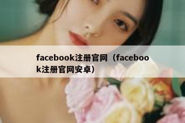 facebook注册官网（facebook注册官网安卓） 第1张