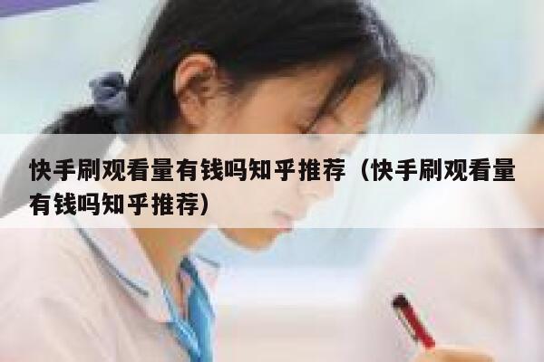 快手刷观看量有钱吗知乎推荐(快手刷观看量有钱吗知乎推荐) 第1张 快手刷观看量有钱吗知乎推荐(快手刷观看量有钱吗知乎推荐) 第1张