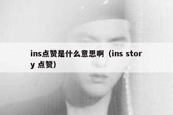 ins点赞是什么意思啊（ins story 点赞） 第1张