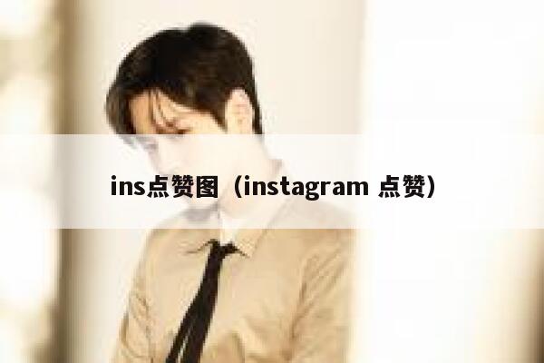 ins点赞图（instagram 点赞） 第1张