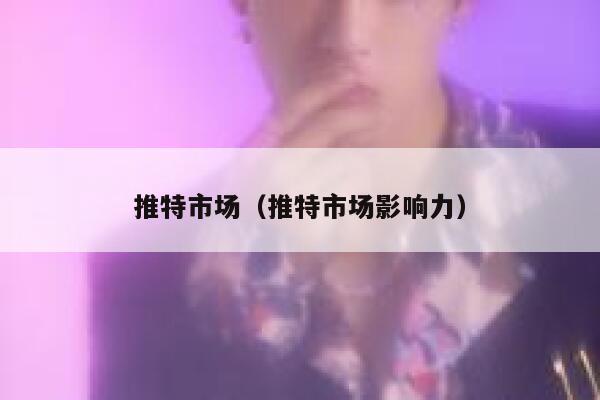 推特市场(推特市场影响力) 第1张 推特市场(推特市场影响力) 第1张