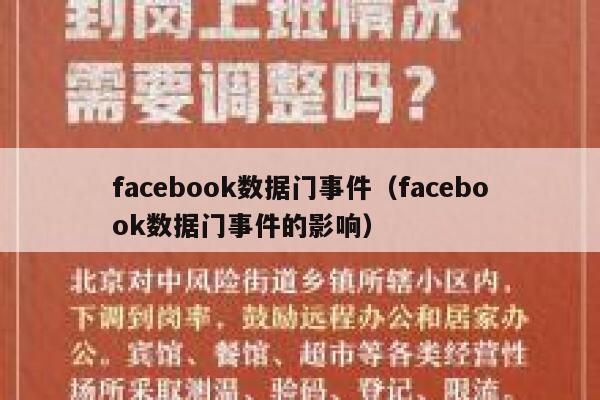 facebook数据门事件（facebook数据门事件的影响） 第1张