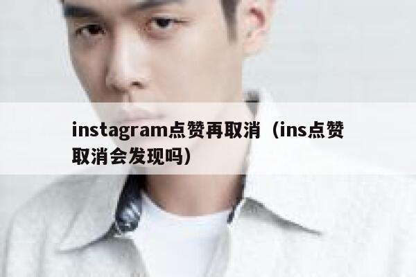 instagram点赞再取消（ins点赞取消会发现吗） 第1张