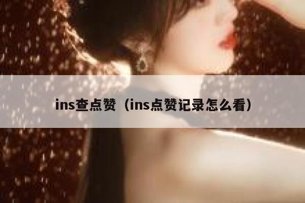 ins查点赞（ins点赞记录怎么看） 第1张