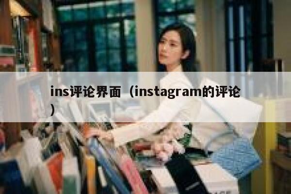 ins评论界面（instagram的评论） 第1张