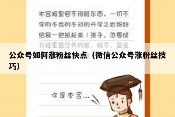 公众号如何涨粉丝快点(微信公众号涨粉丝技巧) 第1张 公众号如何涨粉丝快点(微信公众号涨粉丝技巧) 第1张