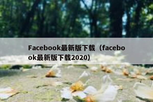 Facebook最新版下载（facebook最新版下载2020） 第1张