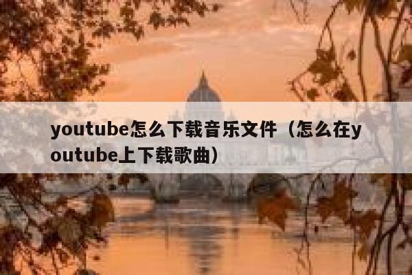 youtube怎么下载音乐文件（怎么在youtube上下载歌曲） 第1张