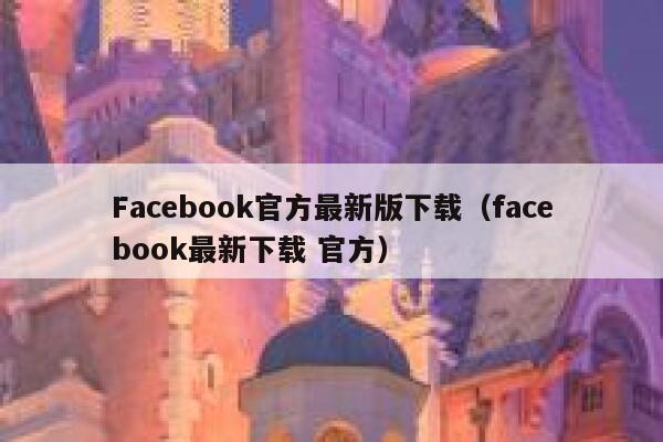 Facebook官方最新版下载（facebook最新下载 官方） 第1张