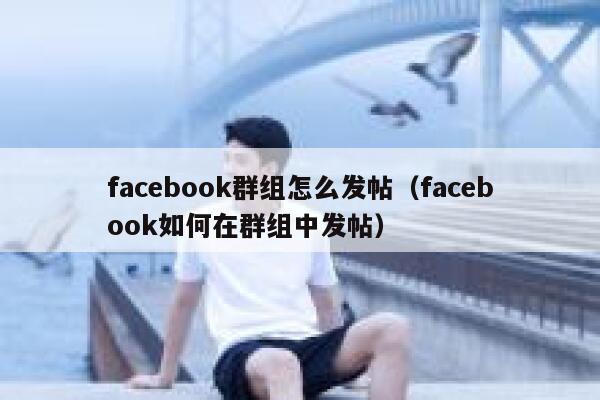 facebook群组怎么发帖（facebook如何在群组中发帖） 第1张