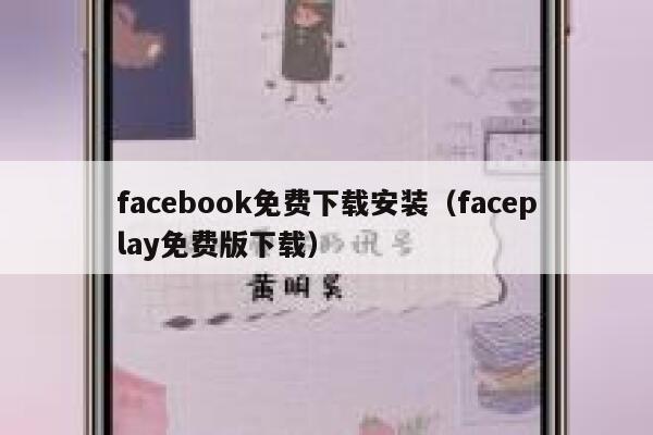 facebook免费下载安装（faceplay免费版下载） 第1张