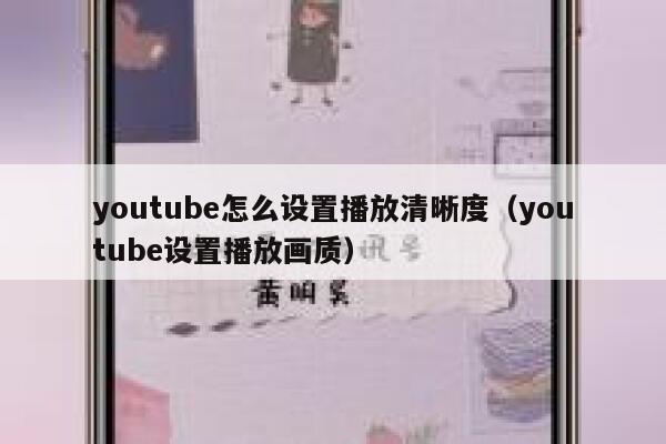 youtube怎么设置播放清晰度（youtube设置播放画质） 第1张