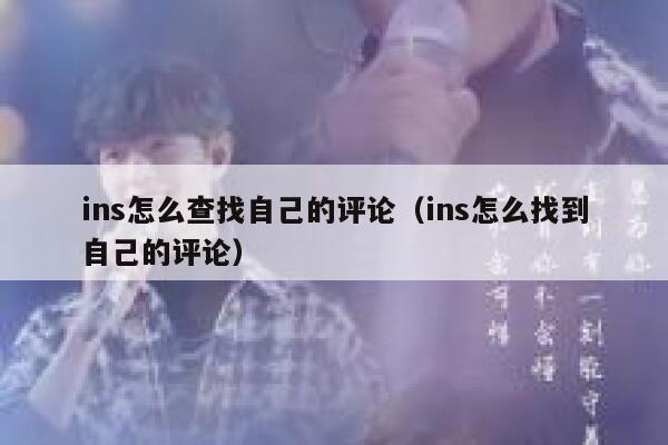 ins怎么查找自己的评论(ins怎么找到自己的评论) 第1张 ins怎么查找自己的评论(ins怎么找到自己的评论) 第1张